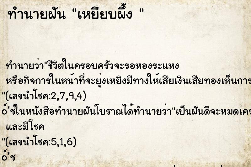 ทำนายฝันทำนายฝันเหยียบผึ้ง